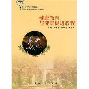 包邮正版健康教育与健康促进教程/李君荣
