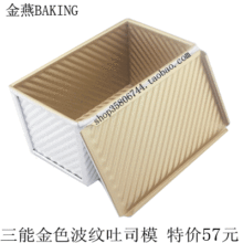 特价促销 三能金色波纹吐司模 不沾带盖 SN2054+SN20542 烘焙模具