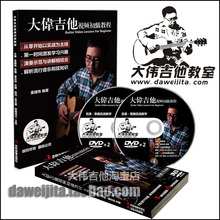 【正版独家】大伟老师吉他初级教程1书+2DVD 民谣吉他入门教材