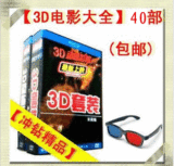 【超值3D电影全套】3D立体电影42部送全真高档立体眼镜(免运费)