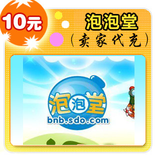 泡泡堂10元在线直充