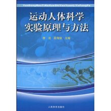 运动人体科学实验原理与方法