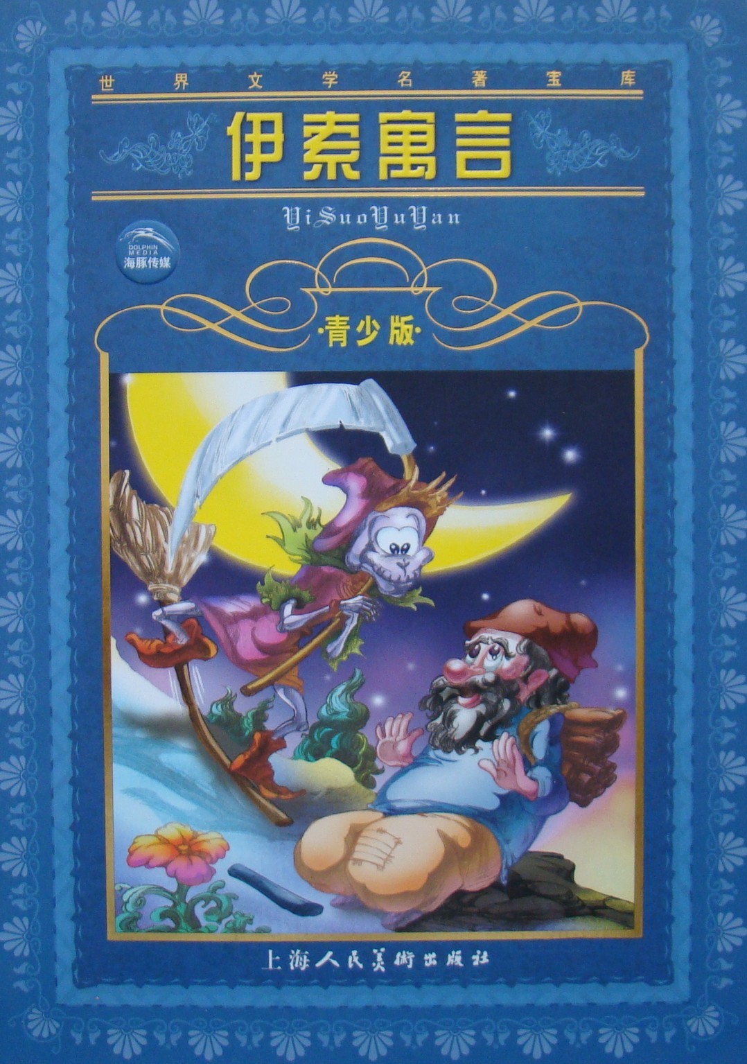 伊索寓言正版专卖店,伊索寓言读后感600字,伊