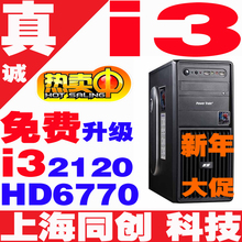 全国包邮i3电脑主机独显HD6770台式主机DIY整机 i3 2120 H61 4G