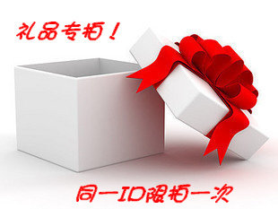【礼品专拍】0.1元