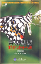 常见蝴蝶野外识别手册（第2版）