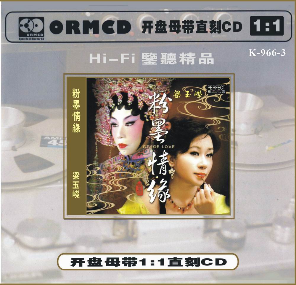 柏菲唱片 梁玉嵘 粉墨情缘 1:1 母带直刻 CD HHB金碟
