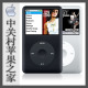 中关村苹果之家 ipod classic 80G 联保 送全身贴膜