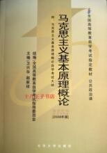 淘宝网自考教材 03709 3709 马克思主义基本原理概论 2008年版