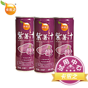  试用卡依之紫薯汁245ml*3 中高浓度珍稀果汁宴会热饮料 包邮限购
