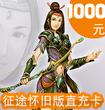 巨人一卡通1000元卡征途怀旧版点卡征途怀旧版100000点★自动充值