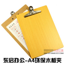 【东启文具】A4环保木板夹|书写板夹|记事板夹垫板 (不锈钢夹）