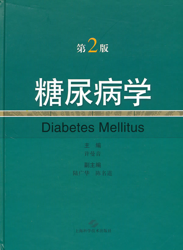 包邮正版 糖尿病学(第二版 许曼音 上海科学技术出版社 医学 内科学