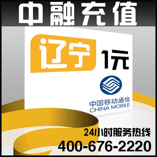辽宁移动1元面值 24小时电脑自动充值话费 闪电快充