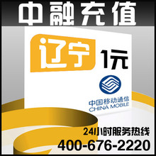 辽宁移动1元面值 24小时电脑自动充值话费 闪电快充