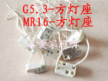方形MR16灯座 G5.3灯头 MR16老化灯座 测试灯座 MR16展示灯座