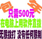 金悦国际网络电话包年卡 无限打国内  软件直拨显本机 诚招代理
