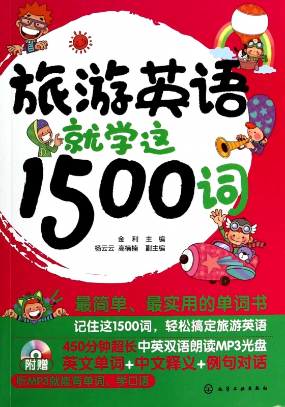 旅游英语就学这1500词(附光盘) 金利 正版书籍在类目 书籍/杂志/报纸, 外语/语言文字, 实用英语, 生活英语中 - 来自Buy2taobao.com提供专业的淘宝代购服务