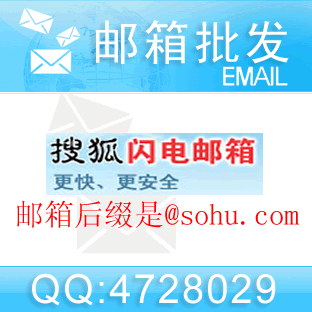 邮箱批发：搜狐邮箱/sohu.com邮箱100个2元，SMTP群发
