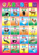 585海报印制海报展板素材，154儿童识动物挂图3