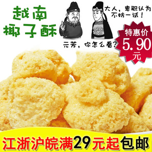  特产食品越南椰子酥 进口芝士牛奶椰子酥 椰香十足 120G（130G）