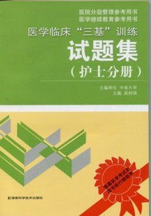 2012年用最新版医学临床三基训练 护士分册试题集(练习册/习题集)