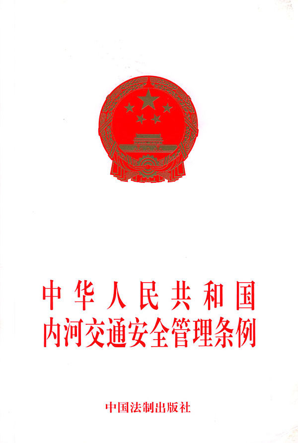 YSSY正版促销中华人民共和国内河交通安全管理条例//978780083678