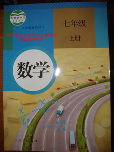 2012正版 人教版 初一上册 数学课本 教材 七年
