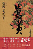 【免邮费】苍黄（王跃文正式授权完整版长篇官场小说）-97872140