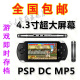 S0NY PSP3000 4.3寸MP5 PSP掌上游戏机 支持GBA游戏/全国包邮
