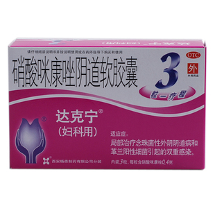<em>达克宁</em>阴道<em>栓</em> 硝酸咪康唑阴道软胶囊 3粒 <em>女士</em>