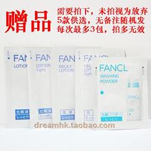 【赠品专用链接】FANCL专柜小样 每消费400元一包(不包含邮资)