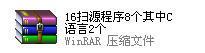 LED点阵字幕程序C语言程序2个、汇编源码6个，1/16扫程序优价转让