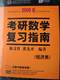 陈文灯2009考研数学复习指南(经济类)