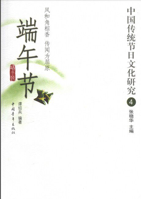 【淘花网正版电子书】端午节（中华传统节日文化研究） 张晓华 编