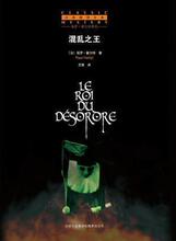 中文推理第一店 霍尔特 著：混乱之王（吉林&mdash;JF）**