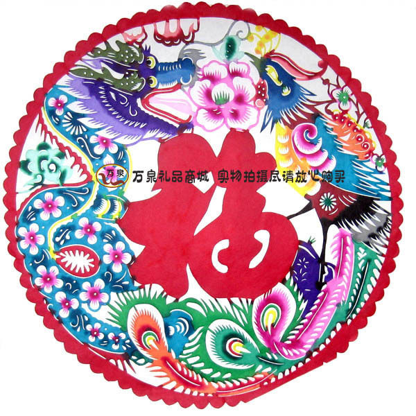 彩色福字 彩色剪纸画 龙凤福 龙凤呈祥剪纸 陕西剪纸 窗花ND6