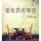 上下架计划:包邮爱在西街等我