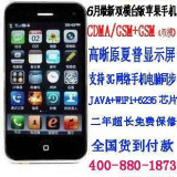 皇冠包退换最新顶级版天翼苹果CDMA 3G双模双待手机 3.6屏+WIFI