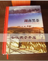 安化黑茶 湖南黑茶 黑茶专著 《湖南黑茶》|ruв категории чай, черный чай (новый), Другие черный чай - от Buy2taobao.com для оказания профессиональной услуги покупки агента Taobao