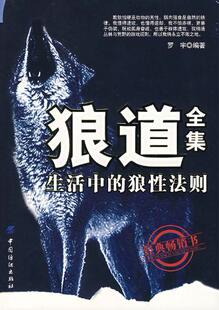 狼道全集&mdash;&mdash;生活中的狼性法则