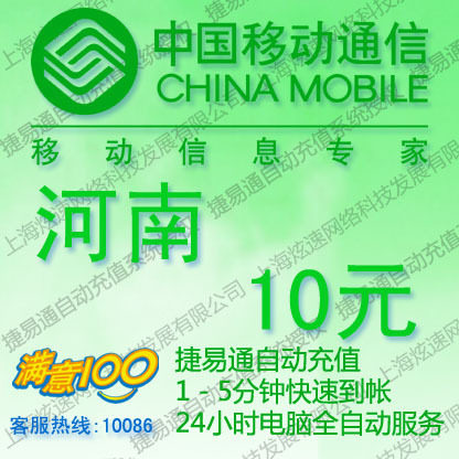 河南移动话费10元 电脑全自动充值 五分钟内到账