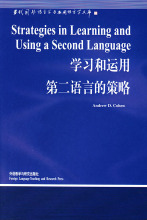 满100包邮|学习和运用第二语言的策略 / (英)科恩(Cohen,A.D.