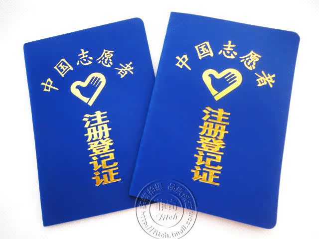 促销中国青年志愿者注册登记证 蓝底烫金封面