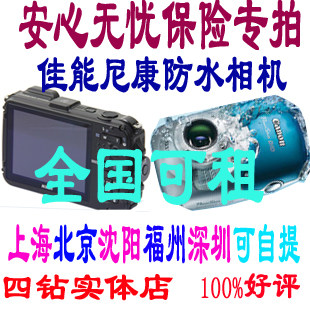 出租佳能D10尼康AW100s水下相机,安心无忧 冲5钻(80%超高赔付)