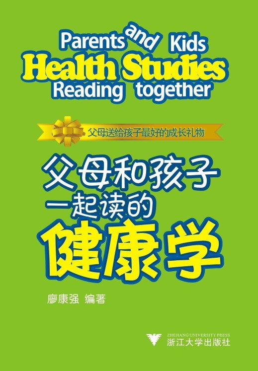 父母和孩子一起读的健康学/廖康强/浙江大学出版社在类目 书籍/杂志/报纸, 保健/心理类书籍, 健身中 - 来自Buy2taobao.com提供专业的淘宝代购服务