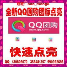 全新点亮QQ团购图标|qq团购图标点亮|qq团购图标|承接所有图标