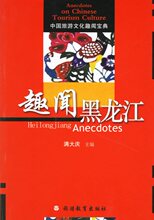 [中央书店] 趣闻黑龙江\满大庆  主编 正版 满包邮