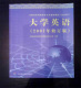 正版全新 全国高校网络教育统考教材 大学英语 2007年修订版