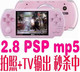2GB 2.8寸PSP MP5 游戏 电视输出 拍照等娱乐一体机破盘价出售